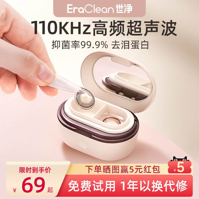 EraClean世净隐形眼镜清洗器电动美瞳盒子角膜塑形自动清洁超声波