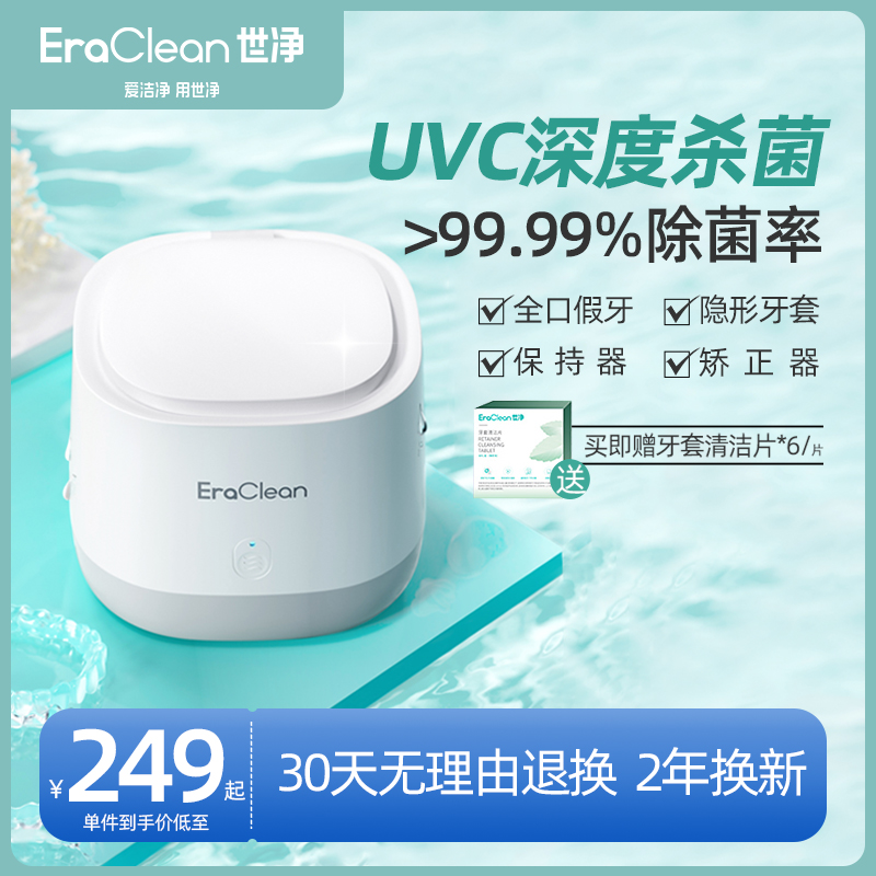 EraClean世净超声波清洗机家用保持器隐形洗正畸牙套假牙清洗器 生活电器 超声波迷你清洗机 原图主图