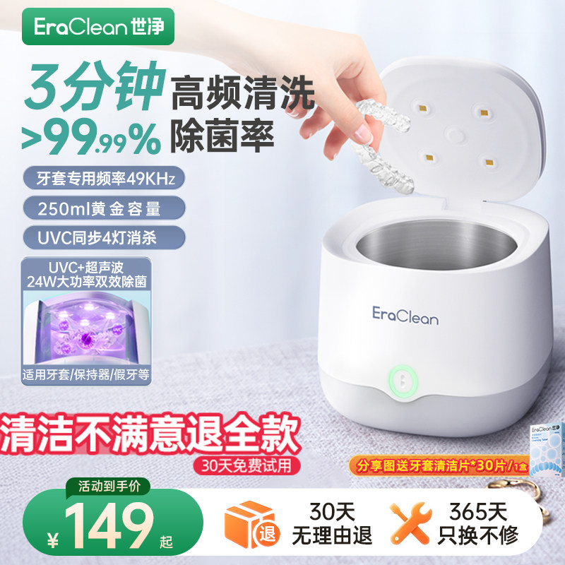 EraClean超声波牙套清洗器假牙保持器隐形牙套收纳盒保持器清洗机