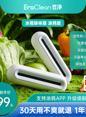 EraClean世净冰箱除味器消毒除味杀菌保鲜除臭去味净化器涂鸦app