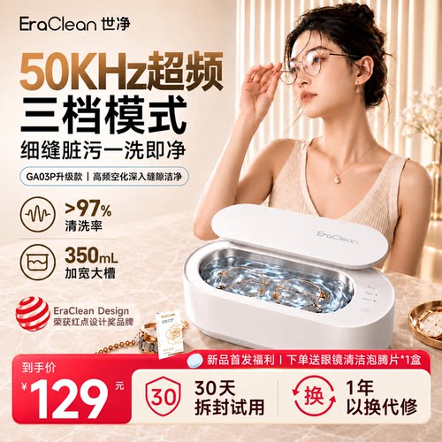 EraClean世净超声波清洗机洗眼镜机家用牙套首饰清洁清洗饰品自动