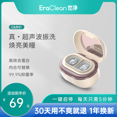 【达人专享】世净隐形眼镜清洗器美瞳超声波去泪蛋白电动护理仪
