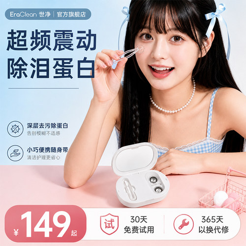 EraClean隐形眼镜清洗器真超声波