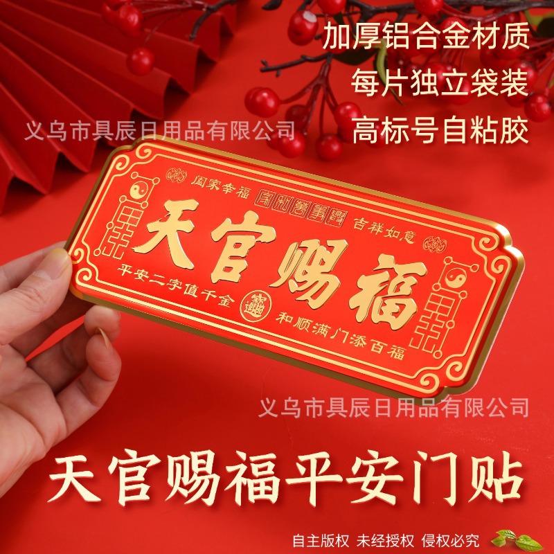 爆款天官赐福金属门贴自带背胶化解入户门对门平安纳福吉祥挂件