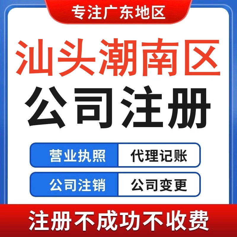 注册汕头市潮南区龙湖潮阳公司营业执照税务注销异常变更个体注销