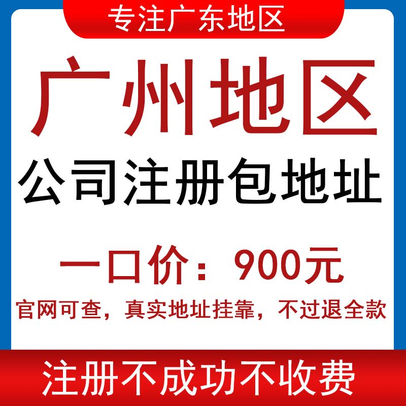 广州佛山汕头公司注册营业执照代工商注册