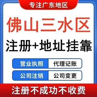 公司注册个体工商户营业执照代办理变更注销记账佛山三水地址挂靠