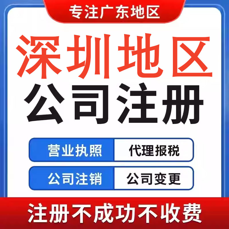 公司注册广州佛山深圳本地电商执工商注册