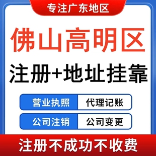 公司注册个体工商户营业执照代办理变更注销记账佛山高明地址挂靠