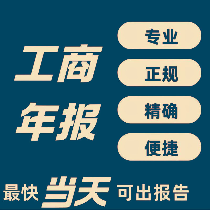 全国工商年报补报个体工商户公司个独营业执照异常解除