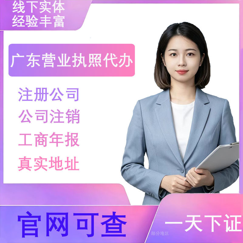 广州公司注册营业执照代办企业报工商注册