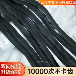 电动三轮车雨棚拉链内外双拉大齿牙树脂拉链遮雨棚大拉链配件大全