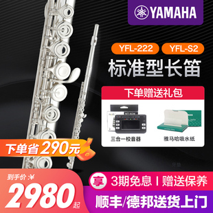 雅马哈长笛YFL222 S2标准型C调初学专业西洋笛子乐器儿童YFL212DR