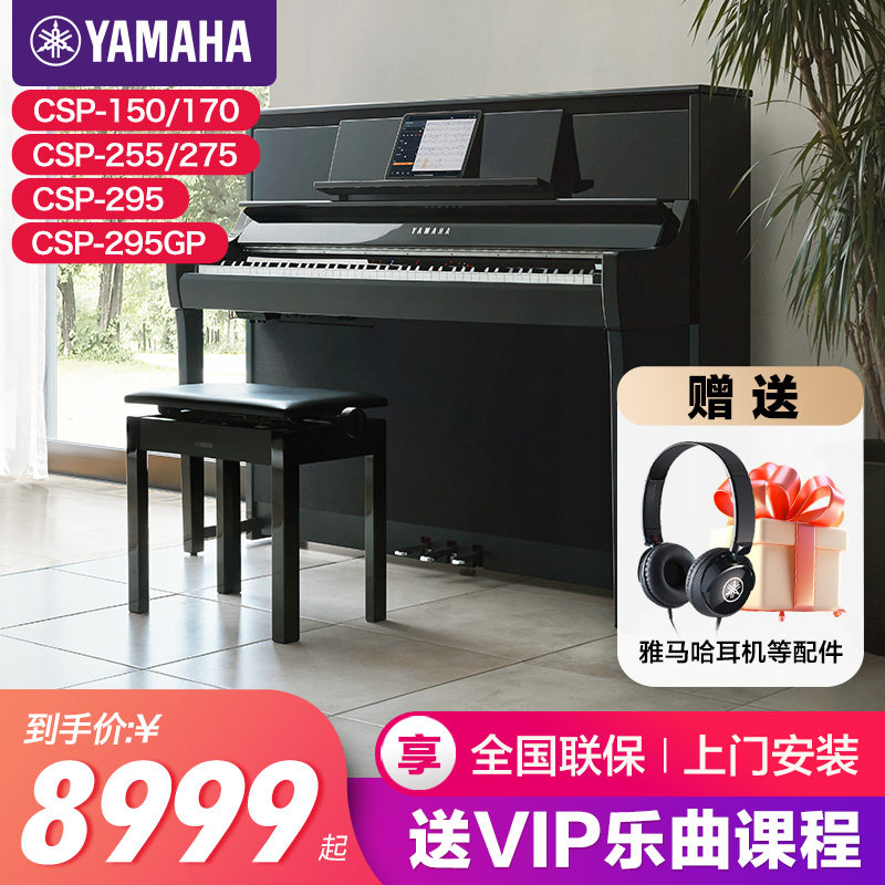 雅马哈电钢琴初学者88键重锤csp150/170/255/275/295立式电子钢琴