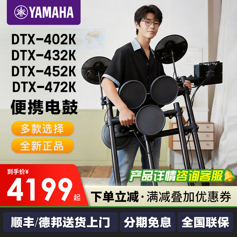 YAMAHA雅马哈电鼓电子鼓架子鼓DTX402K/432K/452K成人儿童初学