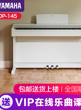 雅马哈电子钢琴官方旗舰店初学者88键重锤ydp145家用儿童专业立式