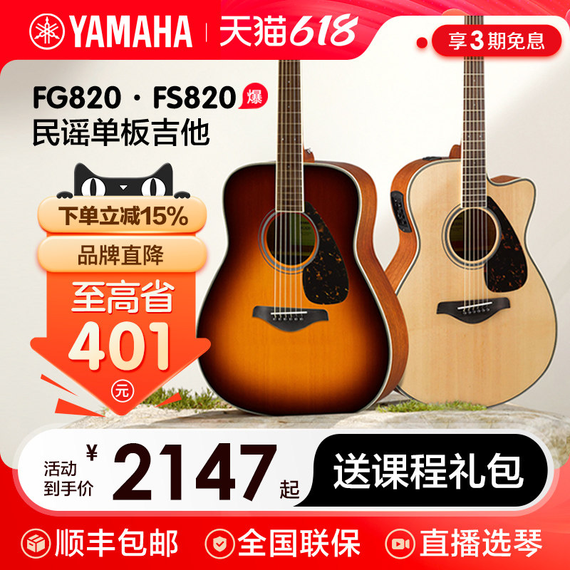 雅马哈FG820/FSX820C单板民谣木吉他初学者学生男女入门进阶电箱