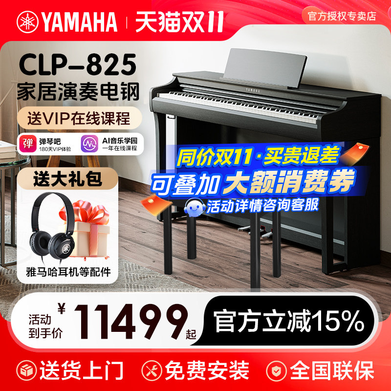 雅马哈电钢琴初学者88键重锤clp825立式家用专业智能电子钢琴725