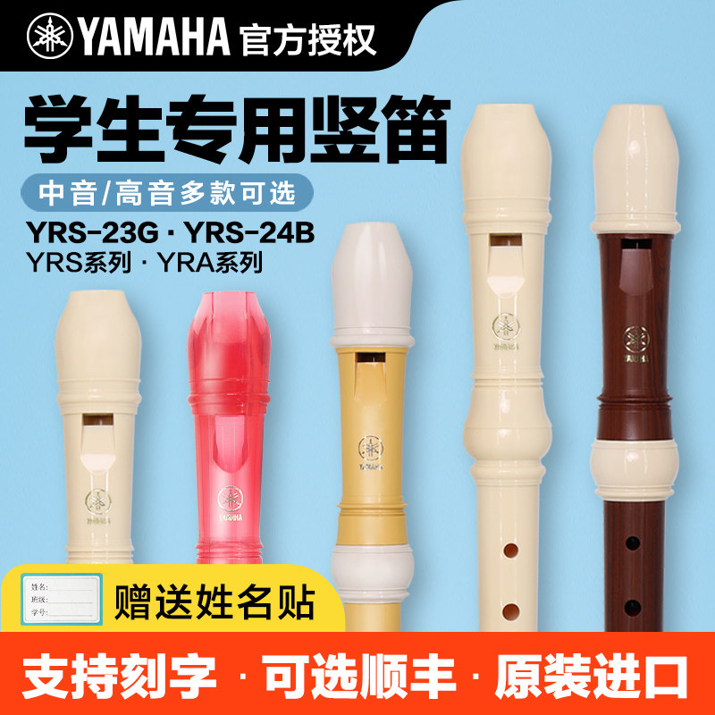 雅马哈竖笛高音中音8八孔入门儿童小学生专用23g德式笛子24b英式