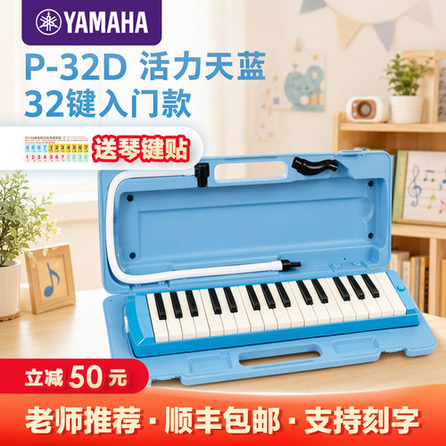雅马哈32键口风琴小学生用