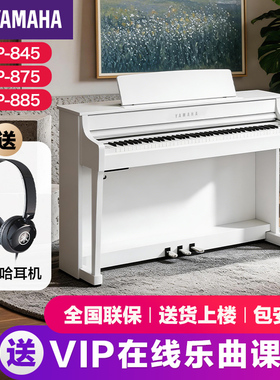 雅马哈电子钢琴官方旗舰店初学者88键重锤clp845/875/885立式家用