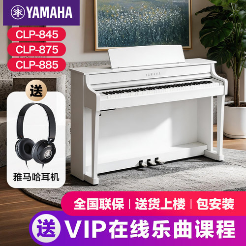 雅马哈电子钢琴官方旗舰店初学者88键重锤clp845/875/885立式家用