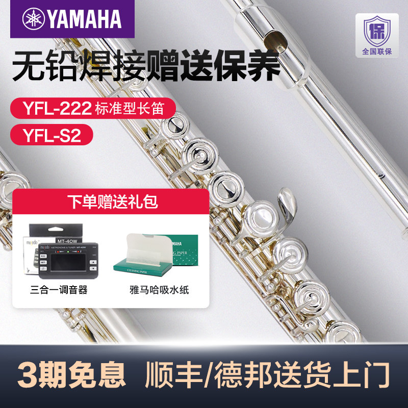 雅马哈长笛YFLS2/222标准型C调初学专业西洋笛子乐器儿童YFL212DR