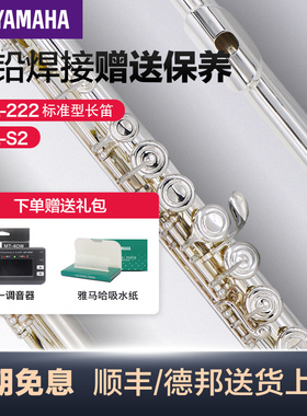 雅马哈长笛YFLS2/222标准型C调初学专业西洋笛子乐器儿童YFL212DR