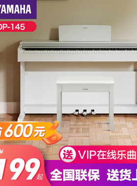 雅马哈电子钢琴官方旗舰店初学者88键重锤ydp145家用儿童专业立式