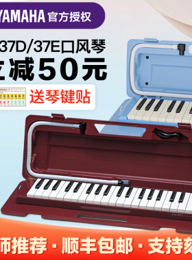 雅马哈37键口风琴P37D小学生初学者专业演奏学生用初学者儿童乐器