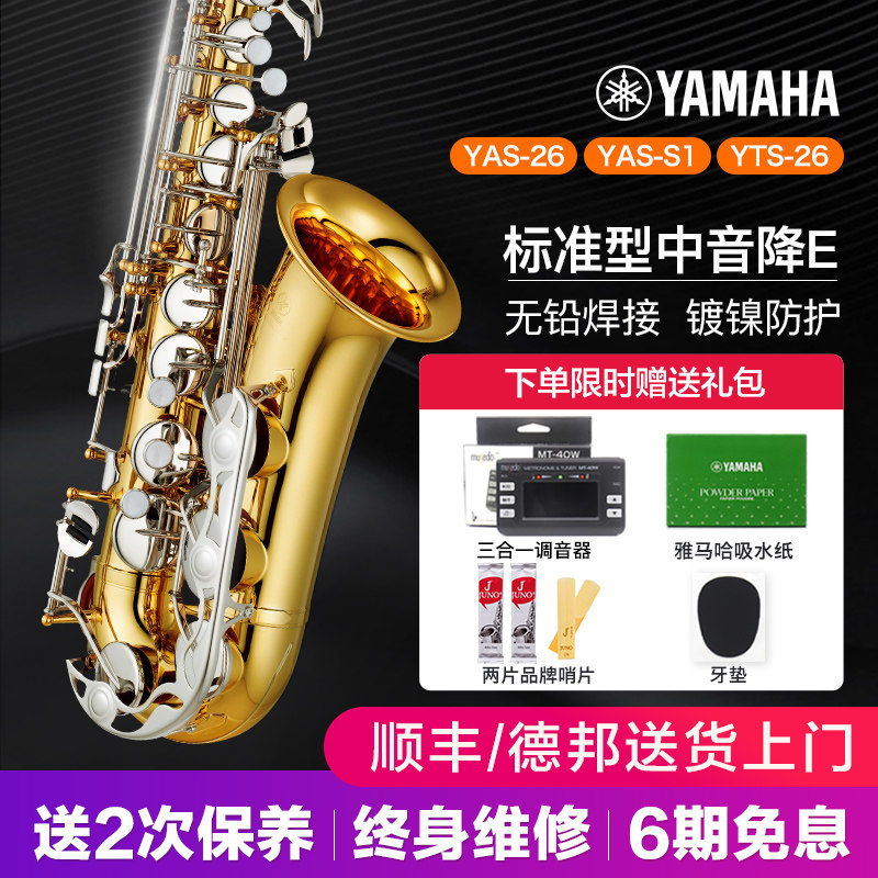 雅马哈萨克斯YASS1中音降E调26萨克斯风儿童初学考级专业演奏教学属于什么档次？