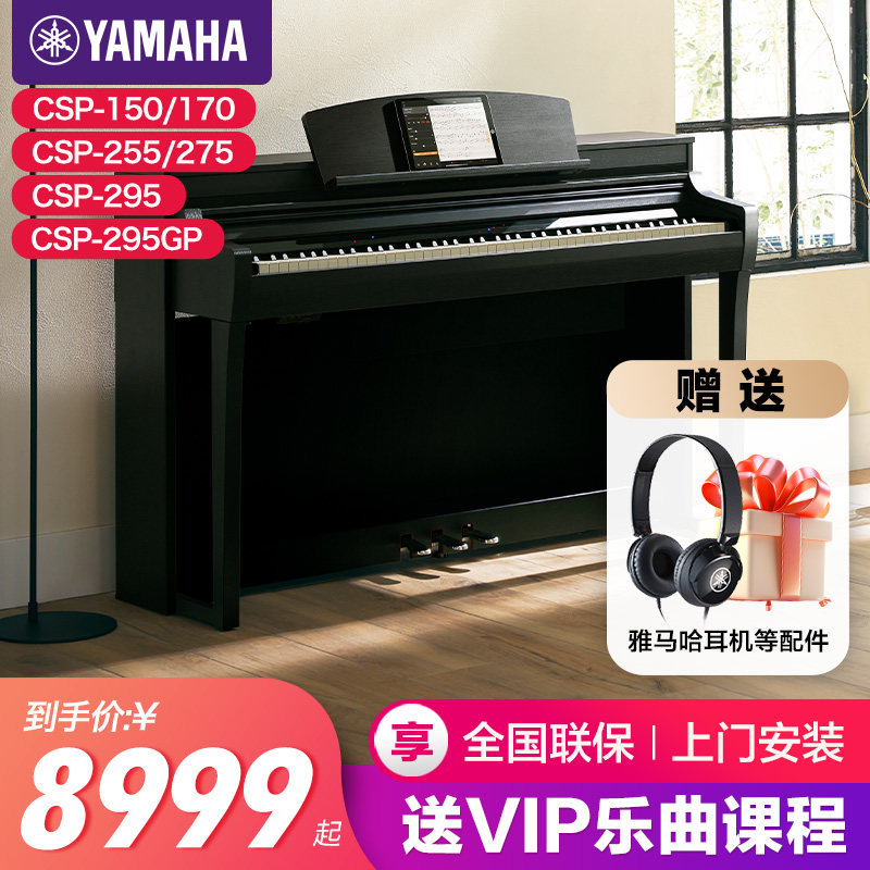 雅马哈电钢琴初学者88键重锤csp150/170/255/275/295立式电子钢琴