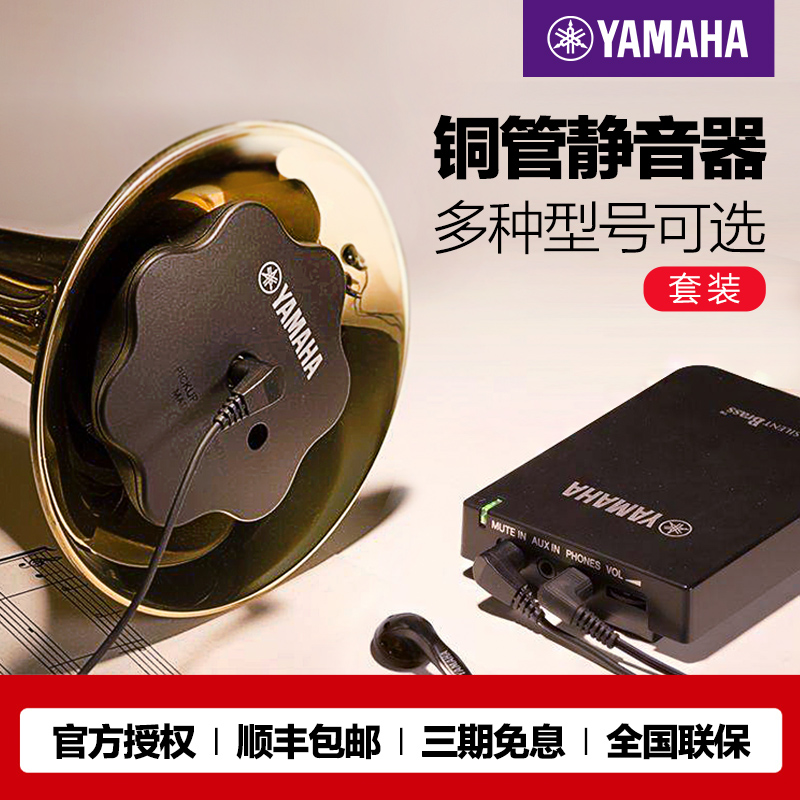 雅马哈铜管乐静音器多种选择