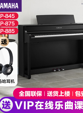 雅马哈电子钢琴官方旗舰店初学者88键重锤clp845/875/885立式家用