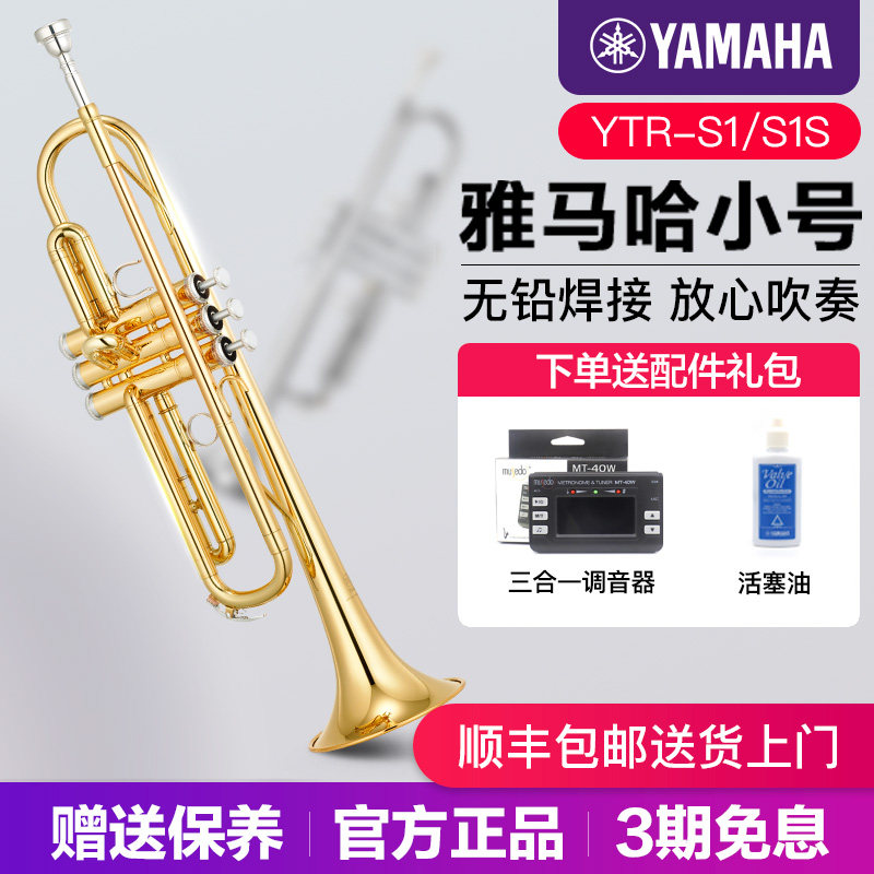 雅马哈小号YTRS1/S1S黄铜降B调成年儿童初学入门考级专业演奏漆金