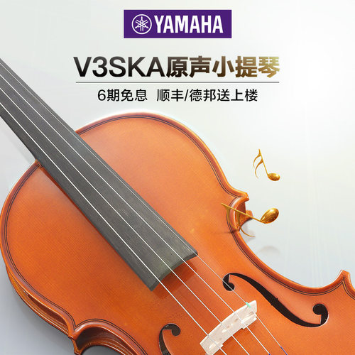 雅马哈原声小提琴6期免息