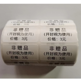 非赠品有偿使用价格不干胶贴纸寄存物品遗留物品登记标签现货定制