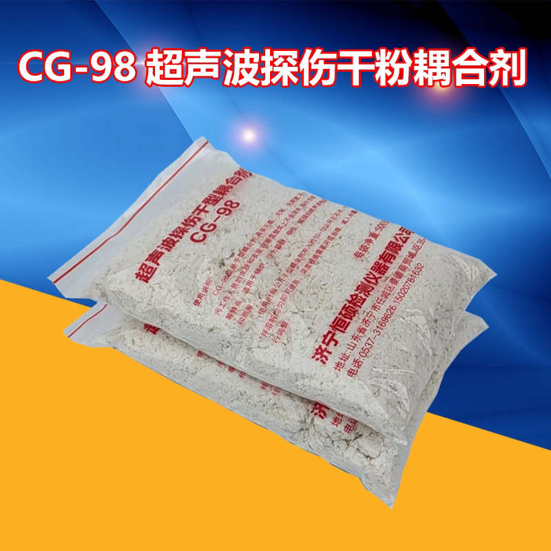 CG-98干粉超声波耦合剂/ 耦合粉/化学浆糊/干粉耦合剂 500g/包