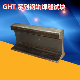 钢轨焊缝探伤试块 GHT-1试块GHT-5 GHT-2 铁道部标准试块