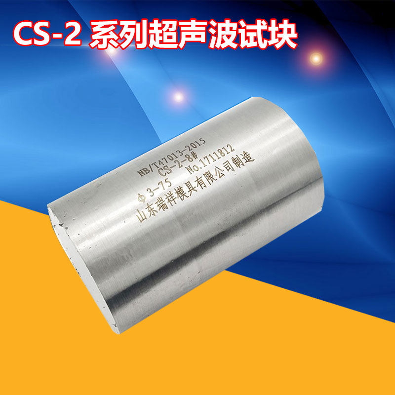 超声波探伤试块 CS-2超声对比试块  NB/T47013-2015标准试块