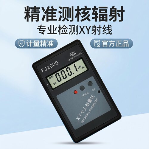个人射线辐射剂量报警仪FJ2000