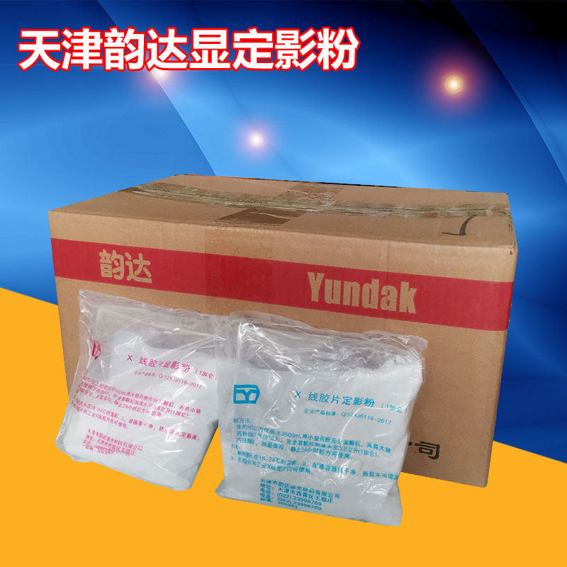 天津韵达射线反差冲洗药量显影粉