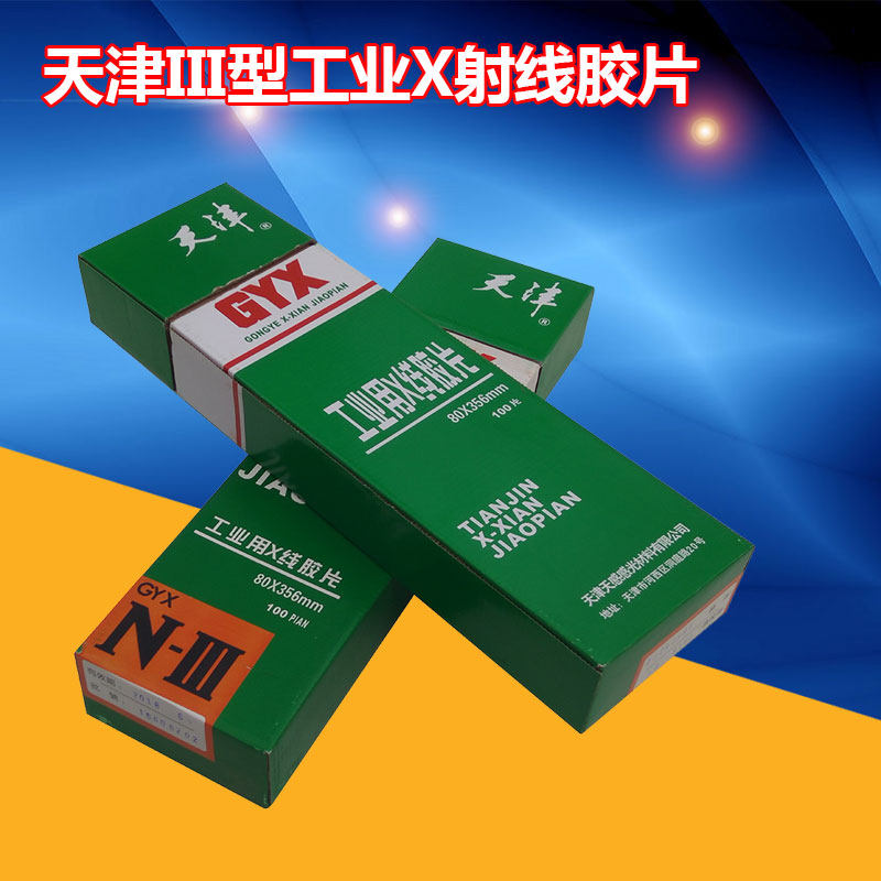 x射线探伤胶片 无损探伤x光胶片 工业胶片 天津iii型80*360胶片