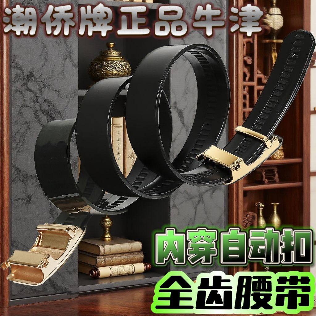 潮侨牌牛筋皮带男士内穿自动扣全齿腰带内扣裤带全卡槽正品牛津带