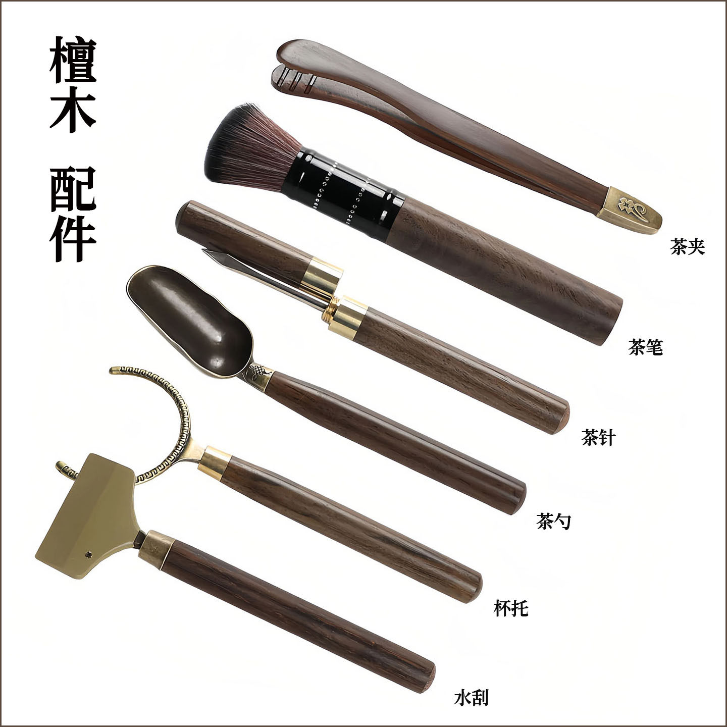 黑檀木茶夹子实木五件套茶笔茶勺茶针水刮泡茶工具六君子套装配件
