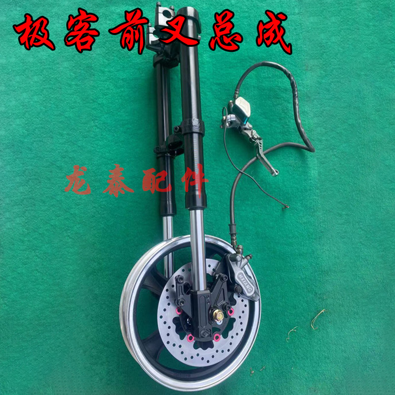 极客电动车电动机车前叉总成极客改装倒置液压前避震前碟煞英田阿,电动车/配件/交通工具,更多电动车零/配件,淘宝优惠券,粉丝福利购,淘宝优惠卷