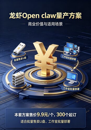 龙虾Open claw量产方案支持U盘免部署一键启动，可快速批量制作