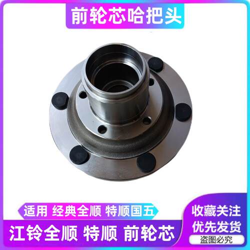 适用江铃经典全顺特顺前轮心特顺前轮芯全顺特顺前轮芯前哈巴头配