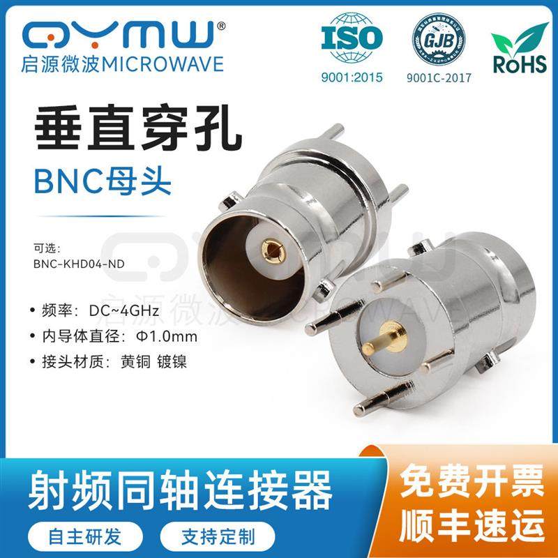 0-4G射频连接器 BNC母头座子 Q9印制板接头 PCB垂直穿孔