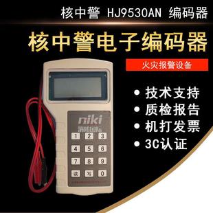 器HJ9530A电子编码 核中警电子编码 现货 器 北京核中警编码